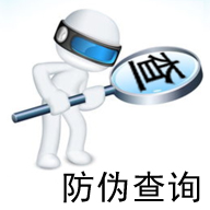 防伪查询