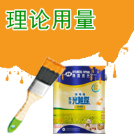 漆量计算